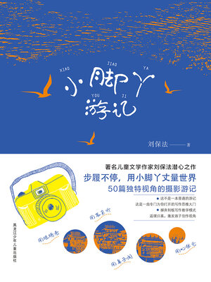 cover image of 小脚丫游记